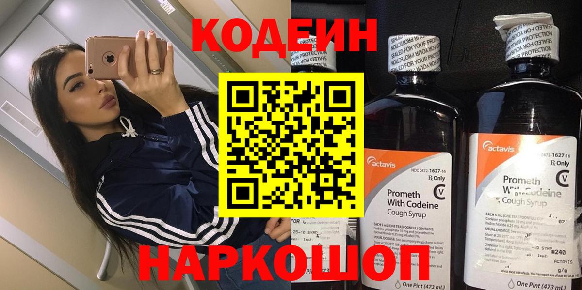 Codein напиток Lean (лин)  Вход с VPN  Зеленокумск 